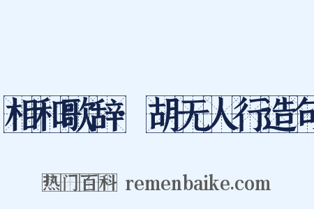 相和歌辞·胡无人行造句是什么意思的图片